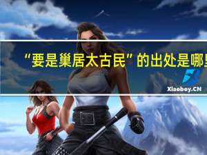 “要是巢居太古民”的出处是哪里