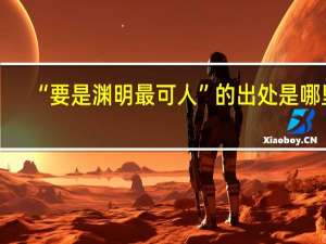 “要是渊明最可人”的出处是哪里