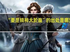 “要是精神大於腹”的出处是哪里