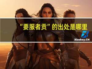 “要服者贡”的出处是哪里