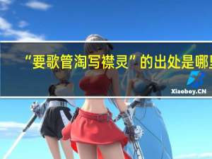 “要歌管淘写襟灵”的出处是哪里