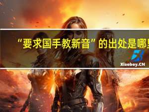 “要求国手教新音”的出处是哪里