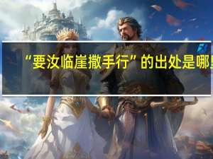 “要汝临崖撒手行”的出处是哪里