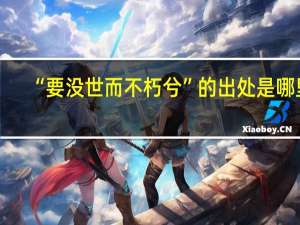 “要没世而不朽兮”的出处是哪里