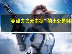 “要津去去无由据”的出处是哪里