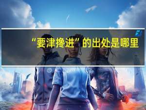 “要津搀进”的出处是哪里