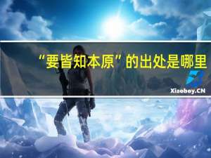 “要皆知本原”的出处是哪里