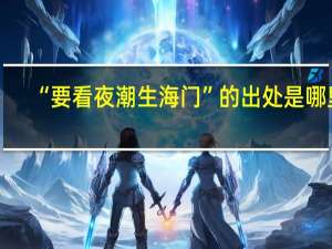 “要看夜潮生海门”的出处是哪里