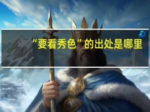 “要看秀色”的出处是哪里