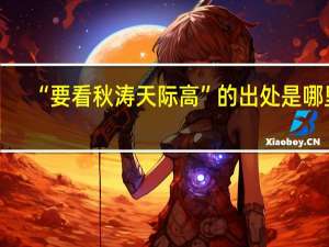 “要看秋涛天际高”的出处是哪里