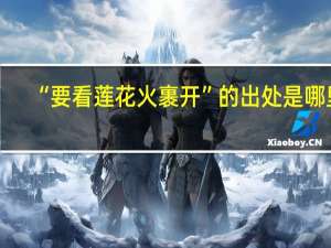 “要看莲花火裹开”的出处是哪里
