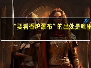 “要看香炉瀑布”的出处是哪里