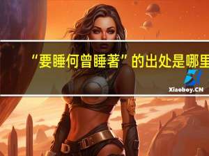 “要睡何曾睡著”的出处是哪里