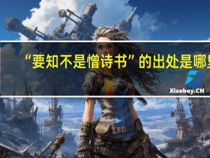 “要知不是憎诗书”的出处是哪里