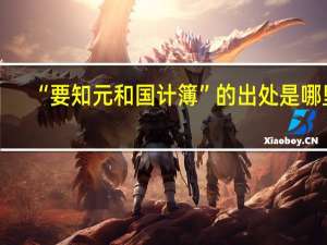 “要知元和国计簿”的出处是哪里
