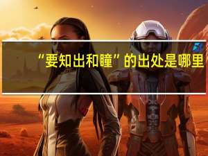 “要知出和瞳”的出处是哪里