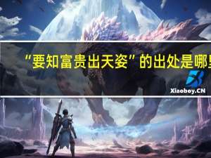 “要知富贵出天姿”的出处是哪里