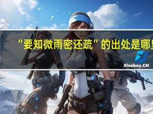 “要知微雨密还疏”的出处是哪里