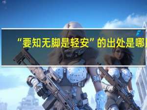 “要知无脚是轻安”的出处是哪里