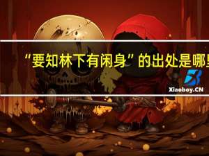 “要知林下有闲身”的出处是哪里