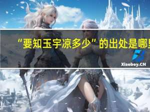 “要知玉宇凉多少”的出处是哪里
