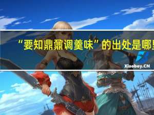 “要知鼎鼐调羹味”的出处是哪里