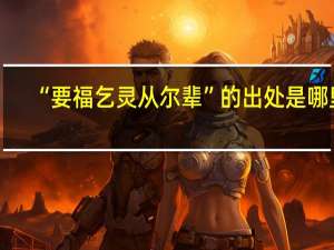 “要福乞灵从尔辈”的出处是哪里