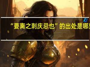 “要离之刺庆忌也”的出处是哪里