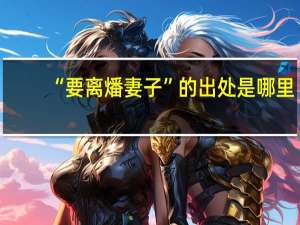 “要离燔妻子”的出处是哪里