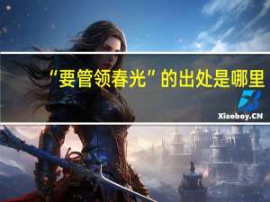 “要管领春光”的出处是哪里