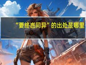 “要终岂同异”的出处是哪里