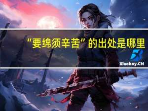 “要绵须辛苦”的出处是哪里