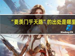 “要羡门乎天路”的出处是哪里