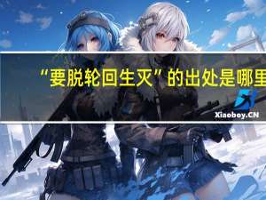 “要脱轮回生灭”的出处是哪里