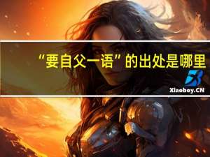“要自父一语”的出处是哪里