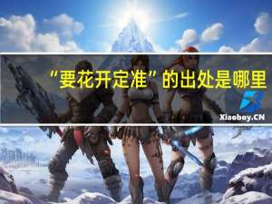 “要花开定准”的出处是哪里