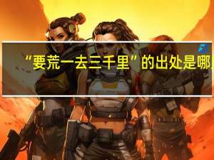 “要荒一去三千里”的出处是哪里