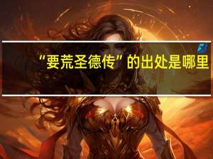 “要荒圣德传”的出处是哪里