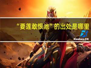 “要莲敢恨池”的出处是哪里