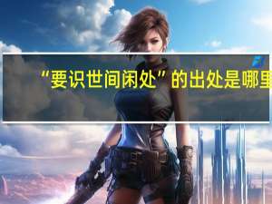 “要识世间闲处”的出处是哪里