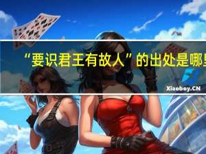 “要识君王有故人”的出处是哪里