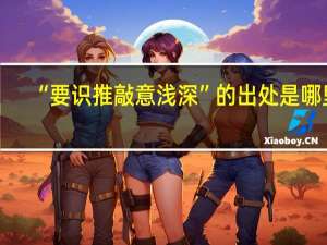 “要识推敲意浅深”的出处是哪里