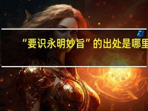 “要识永明妙旨”的出处是哪里