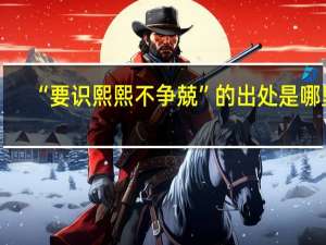 “要识熙熙不争兢”的出处是哪里