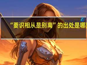 “要识相从是别离”的出处是哪里