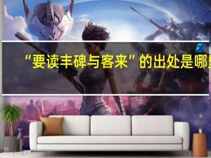 “要读丰碑与客来”的出处是哪里