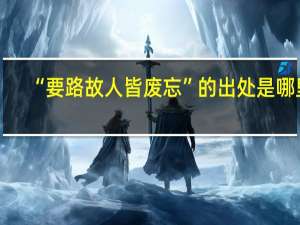 “要路故人皆废忘”的出处是哪里