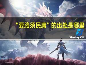 “要路须民庸”的出处是哪里
