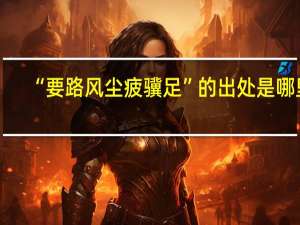 “要路风尘疲骥足”的出处是哪里