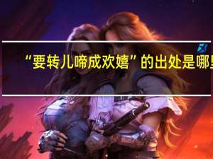 “要转儿啼成欢嬉”的出处是哪里